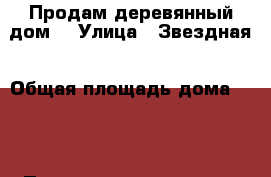 Продам деревянный дом! › Улица ­ Звездная › Общая площадь дома ­ 40 › Площадь участка ­ 6 › Цена ­ 950 000 - Новосибирская обл., Тогучинский р-н, Тогучин г. Недвижимость » Дома, коттеджи, дачи продажа   